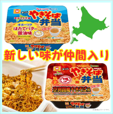 北海道民のソウルフード「やき弁」に新しい味が仲間入り！