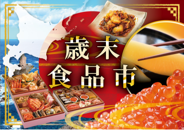 今年も残りわずか！歳末食品市が開催！