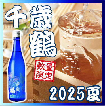 本日入荷！夏季限定 『千歳鶴 純米原酒 SUMMER 2025』
