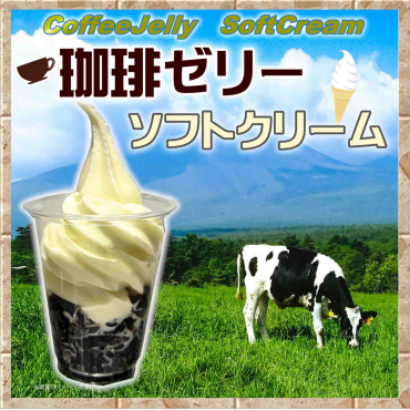 新商品『珈琲ゼリーソフトクリーム』販売開始！