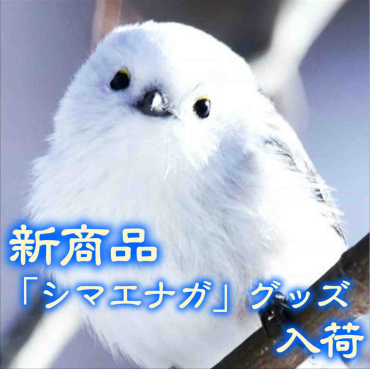 新商品『シマエナガ』グッズ入荷！