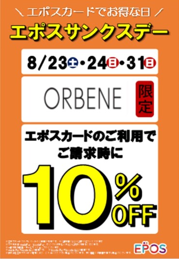 オルベネ限定！エポスカードで10%OFF⭐︎
