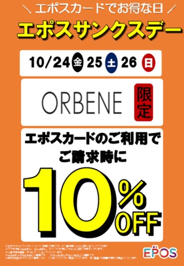 3日間エポスカードで10%OFF！