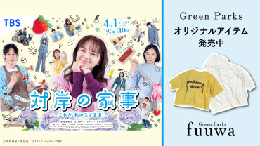 TBS 火曜ドラマ『 #対岸の家事 〜これが、私の生きる道！〜』 Green Parksオリジナルアイテム発売のお知らせ✨
