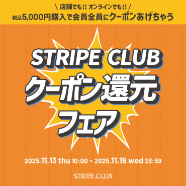 STRIPE CLUB クーポン還元フェア開催中！！