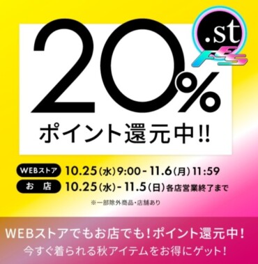 半期に1度のビッグイベント開催中！！20%還元イベント！！