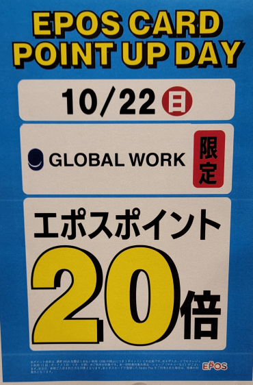 10月22日(日)グローバルワーク店舗限定エポスポイント20倍