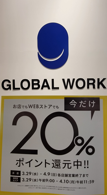 グローバルワーク .stアプリ会員様20%ポイント還元スタート！！