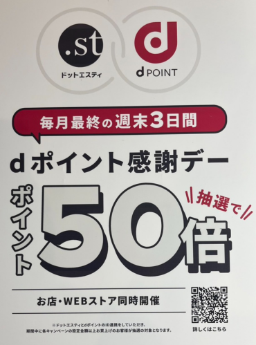 月末限定イベント開催！dポイント感謝デー！！