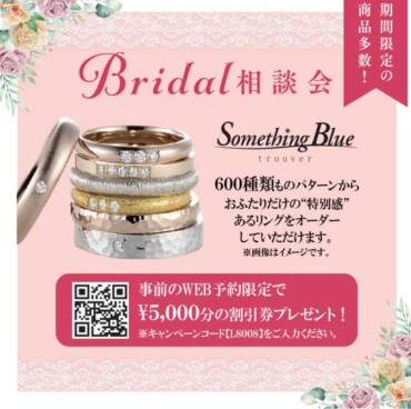 【期間限定ブライダル相談会開催】 結婚指輪や婚約指輪をお探しの方に朗報♪ 600 種類から選べるマリッジ登場！