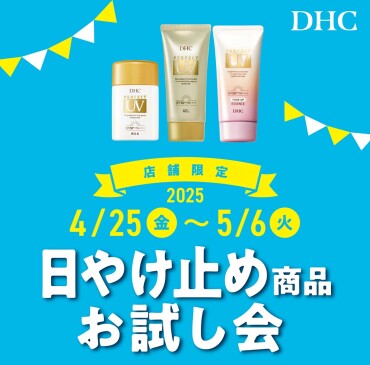 DHC直営店　GW限定！日やけ止め商品お試し会