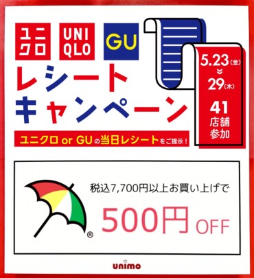 【 ユニクロGUレシートキャンペーン⛱️ 】