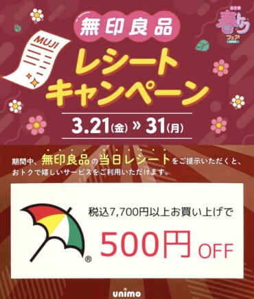 【 無印良品レシートキャンペーン⛱️ 】