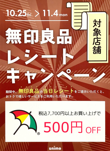 【 無印良品レシートキャンペーン⛱️ 】