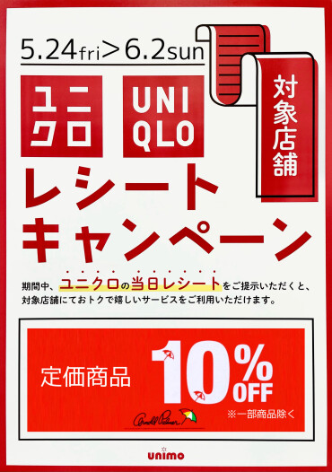 【 ユニクロレシートキャンペーン⛱️ 】