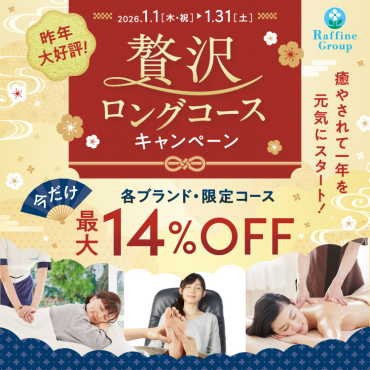 1/1~1/31までで贅沢ロングコースキャンペーン始まります☆彡