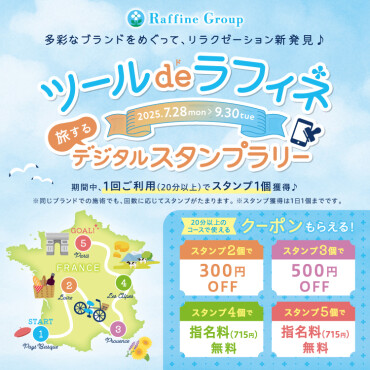 ツールdeラフィネ　デジタルスタンプラリー