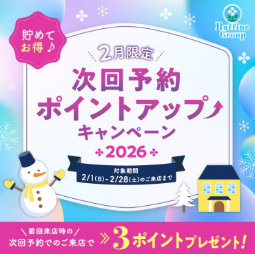 🌟次回予約ポイントアップキャンペーン🌟