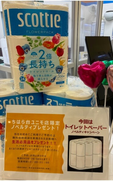 トイレットペーパーキャンペーン実施中