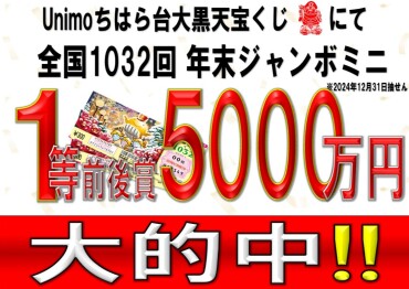 2024年末ジャンボミニ5000万円大的中！