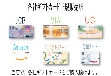 ギフトカード取り扱い開始！！