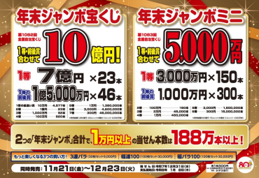 年末ジャンボ発売！！