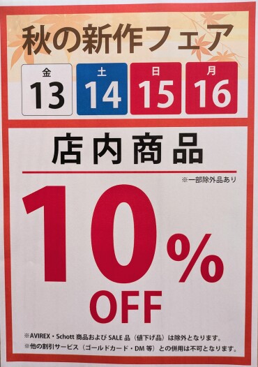『期間限定』10%オフ