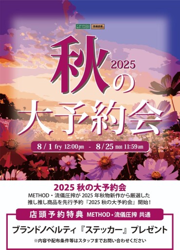 『秋の大予約会』本日スタート！！