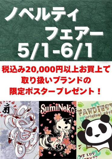 ノベルティフェアスタート！！