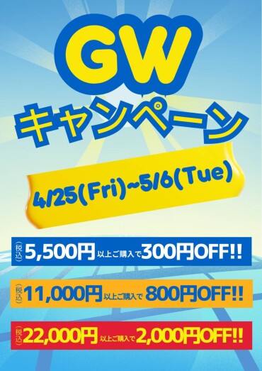 GWキャンペーン本日開催！！