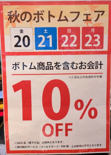 ボトムフェア開催！！