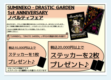 ブランド誕生１周年記念！！