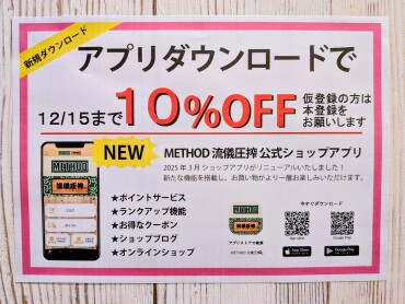 アプリ登録で１０%オフ！！