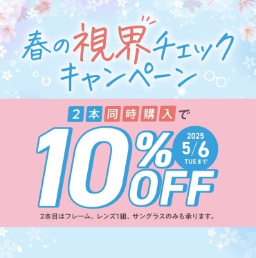 春の視界チェックキャンペーンが始まりました！！