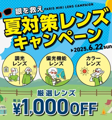 眼を救え！夏対策レンズキャンペーン