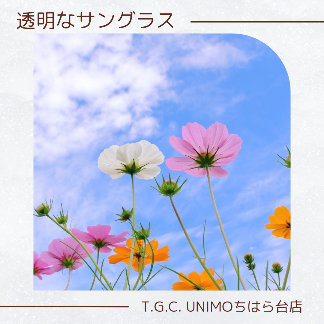 透明なサングラスで一年中UV対策👓