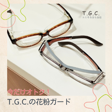 花粉飛散ピークです！今だけオトク！T.G.C.の花粉ガード