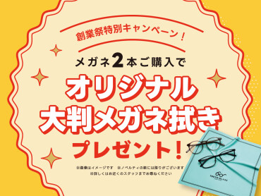 【創業祭　特別キャンペーン】メガネ２本購入で大判メガネ拭きプレゼント！