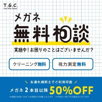 メガネ無料相談実施中！