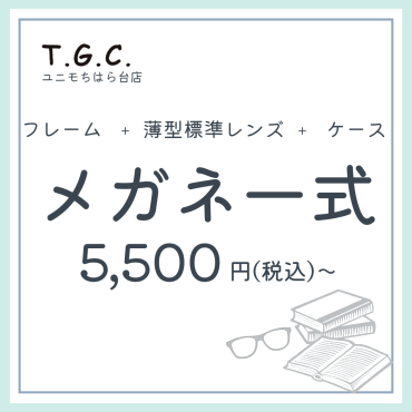 ✨フレーム、レンズ、ケース込みで5,500円から✨