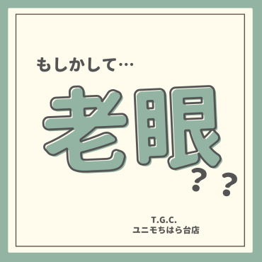 老眼かも…