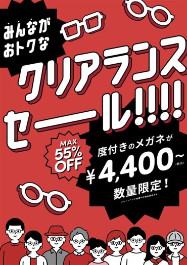 クリアランスセール絶賛開催中！