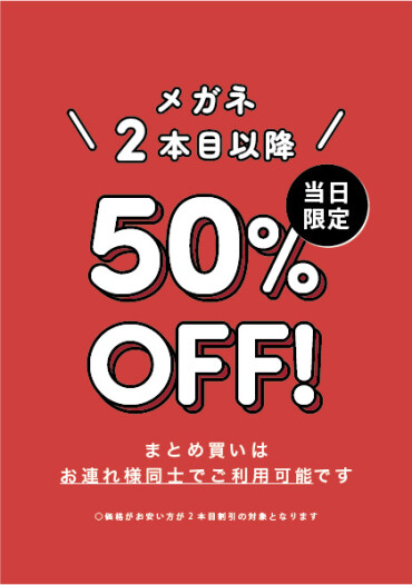 クリアランスセール絶賛開催中！メガネ２本目以降は全て【半額】セール！
