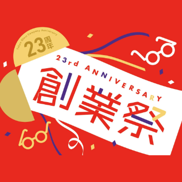 創業祭！ありがとう！23周年！
