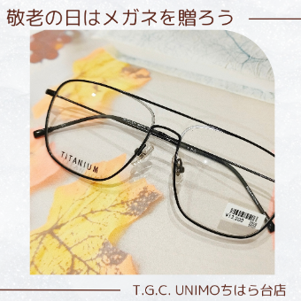 敬老の日にはメガネを贈ろう！！