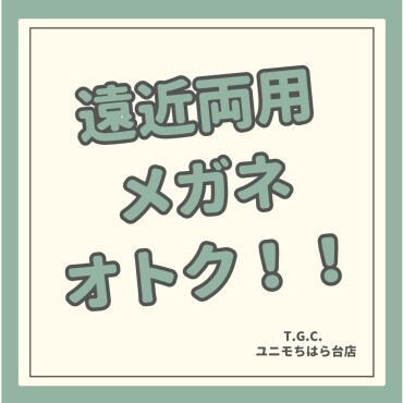 遠近両用が10,990円〜！