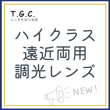 ✨ハイクラス遠近 調光レンズ✨