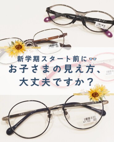 新学期に向けたお子さまのメガネチェック👓✏️ 