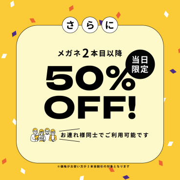 創業祭メガネ一式税込5500円(税抜5000円)から！