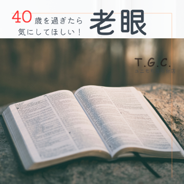 40歳を過ぎたら気になる！老眼！